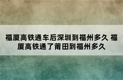 福厦高铁通车后深圳到福州多久 福厦高铁通了莆田到福州多久